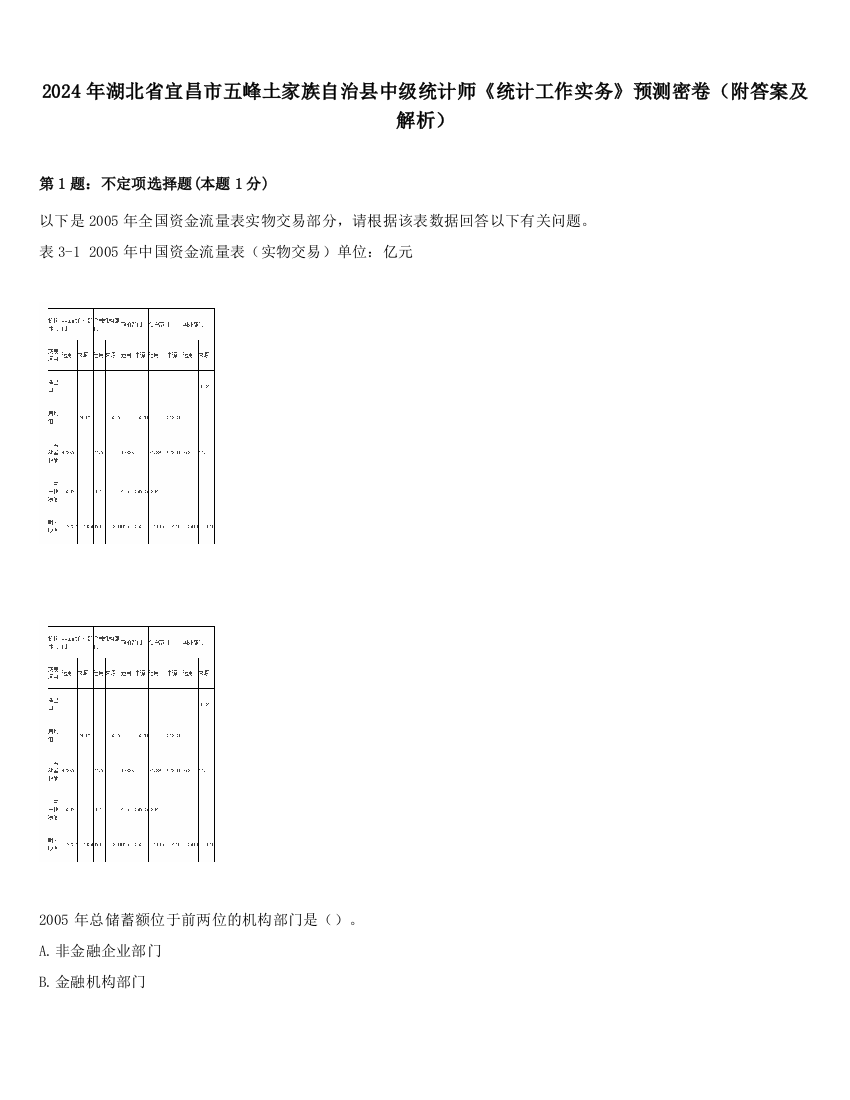 2024年湖北省宜昌市五峰土家族自治县中级统计师《统计工作实务》预测密卷（附答案及解析）