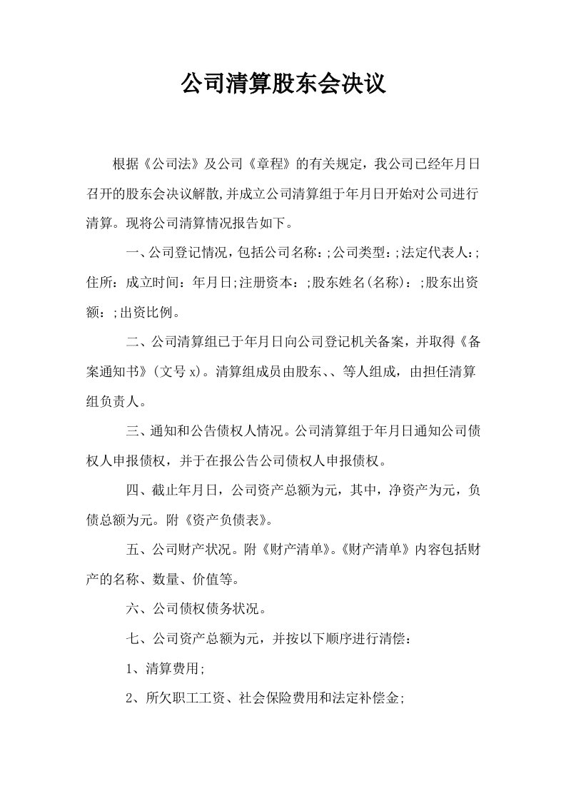 公司清算股东会决议