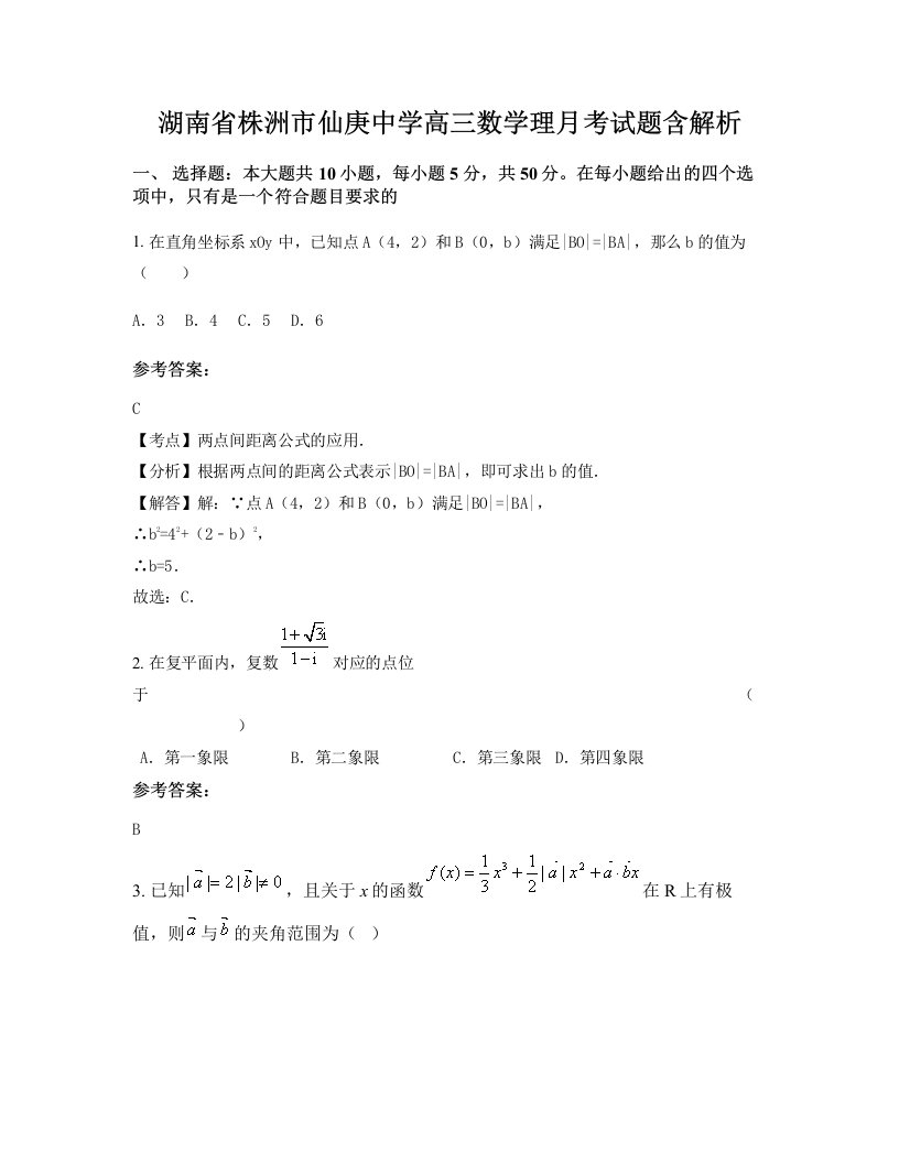 湖南省株洲市仙庚中学高三数学理月考试题含解析