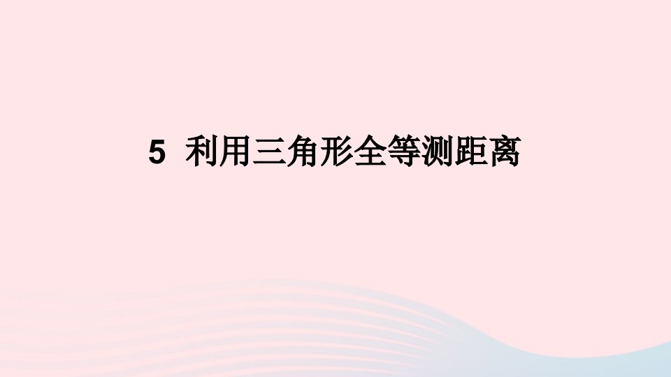 2023七年级数学下册第四章三角形5利用三角形全等测距离上课课件新版北师大版