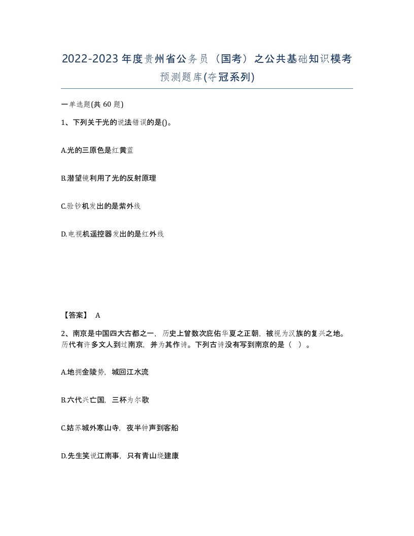 2022-2023年度贵州省公务员国考之公共基础知识模考预测题库夺冠系列