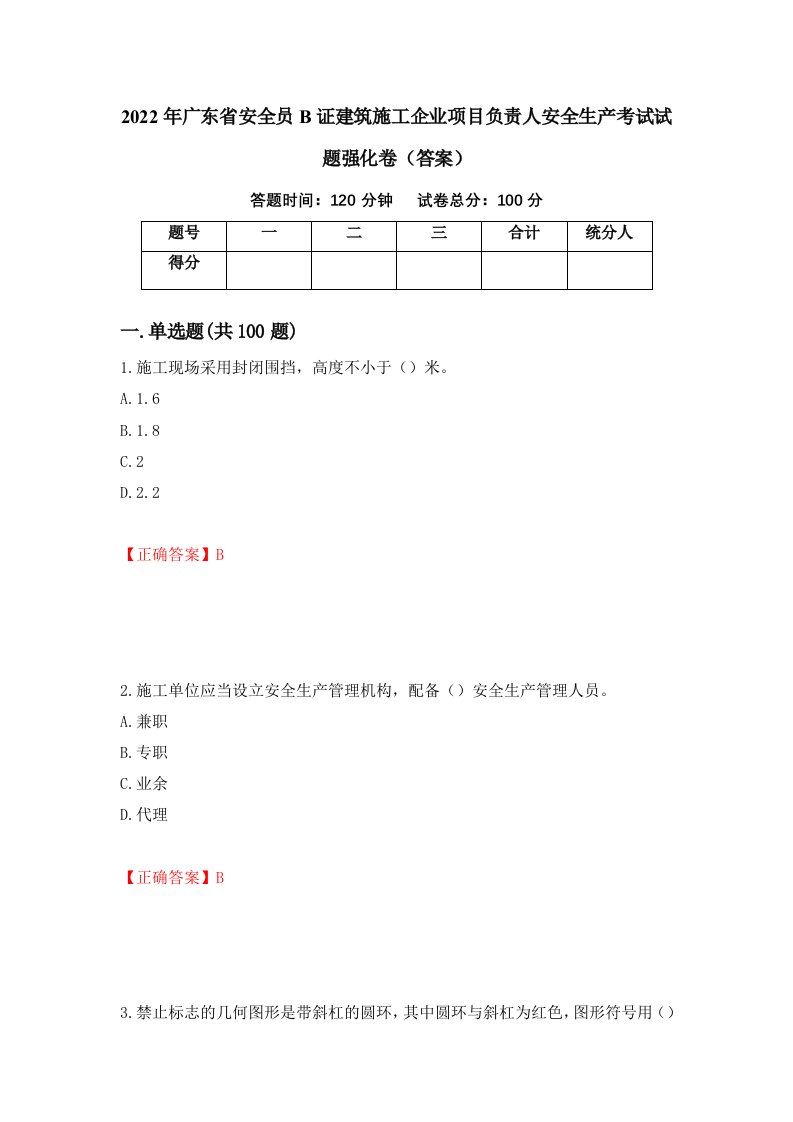 2022年广东省安全员B证建筑施工企业项目负责人安全生产考试试题强化卷答案第82套