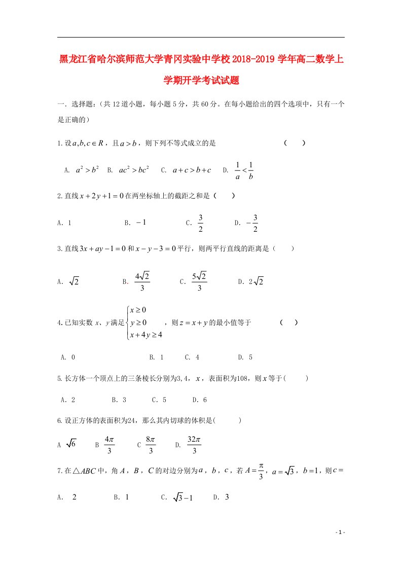 黑龙江省哈尔滨师范大学青冈实验中学校2018_2019学年高二数学上学期开学考试试题