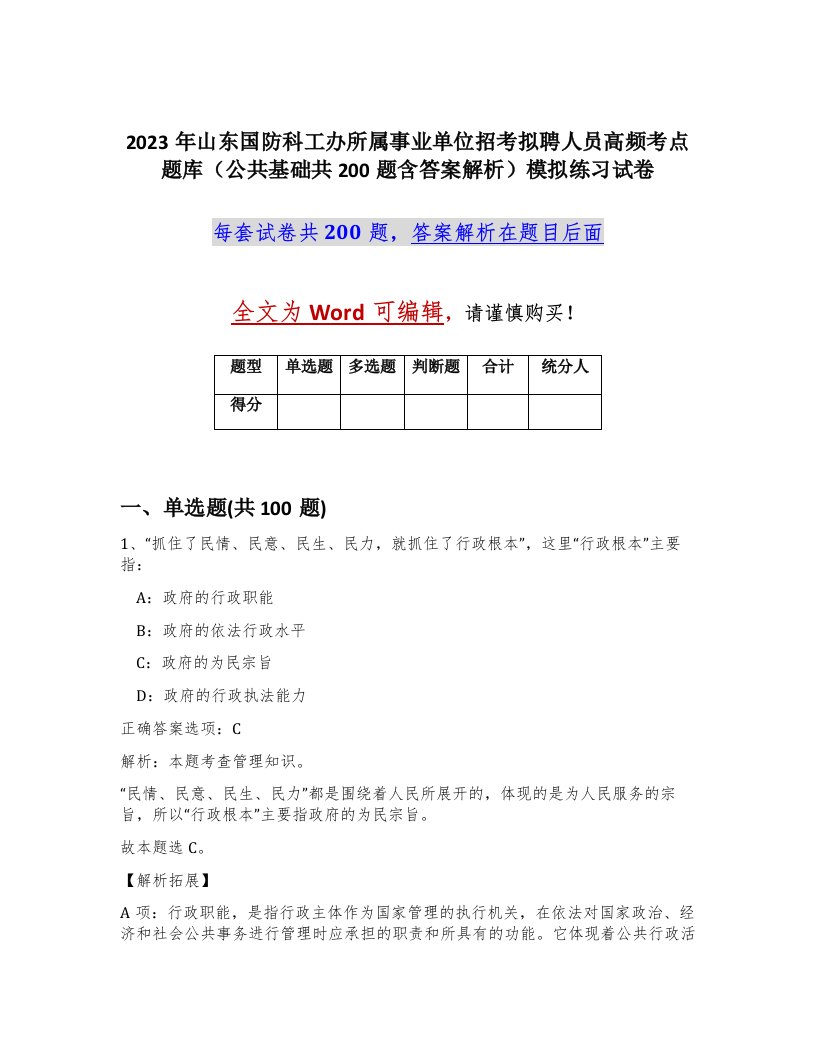 2023年山东国防科工办所属事业单位招考拟聘人员高频考点题库公共基础共200题含答案解析模拟练习试卷