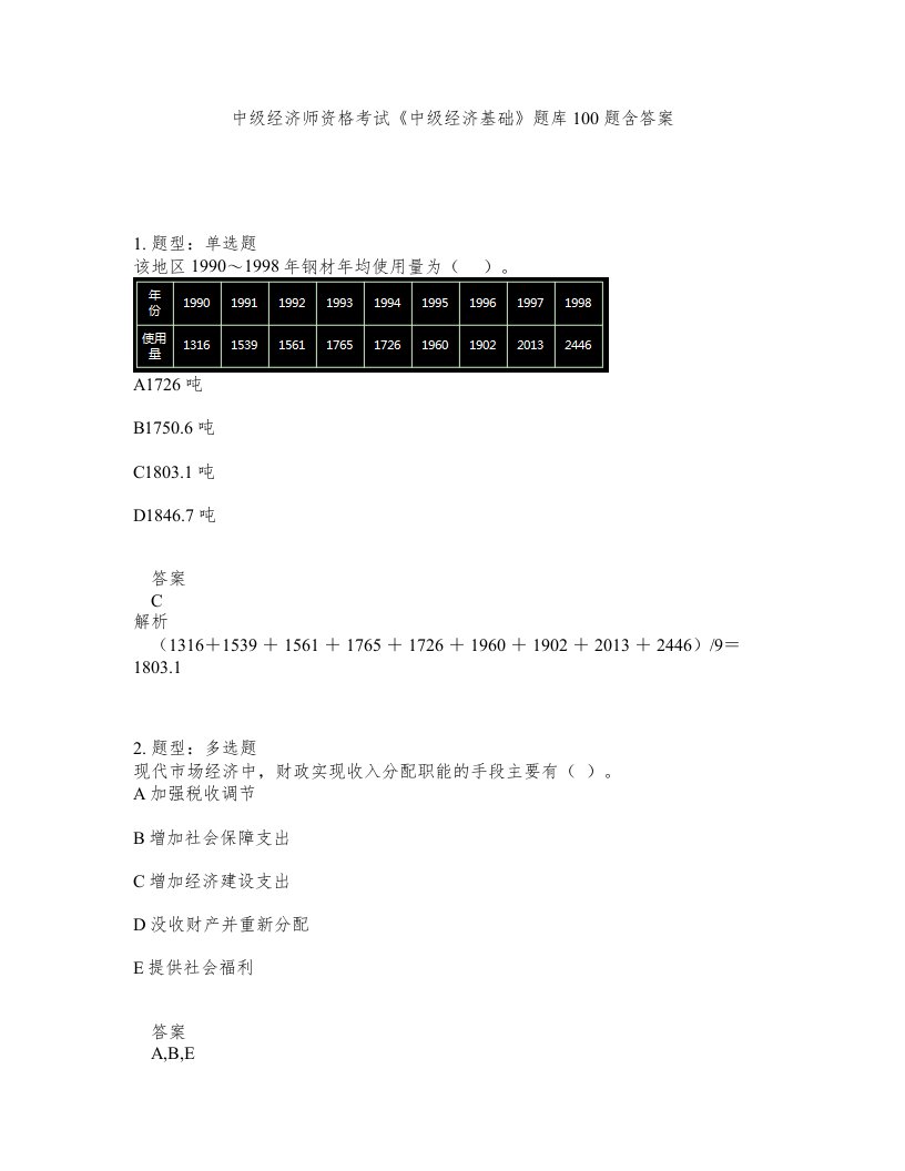 中级经济师资格考试中级经济基础题库100题含答案第94版