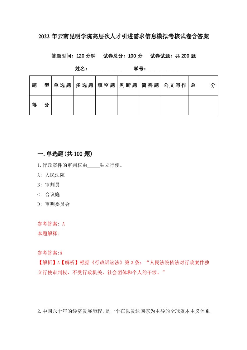 2022年云南昆明学院高层次人才引进需求信息模拟考核试卷含答案4