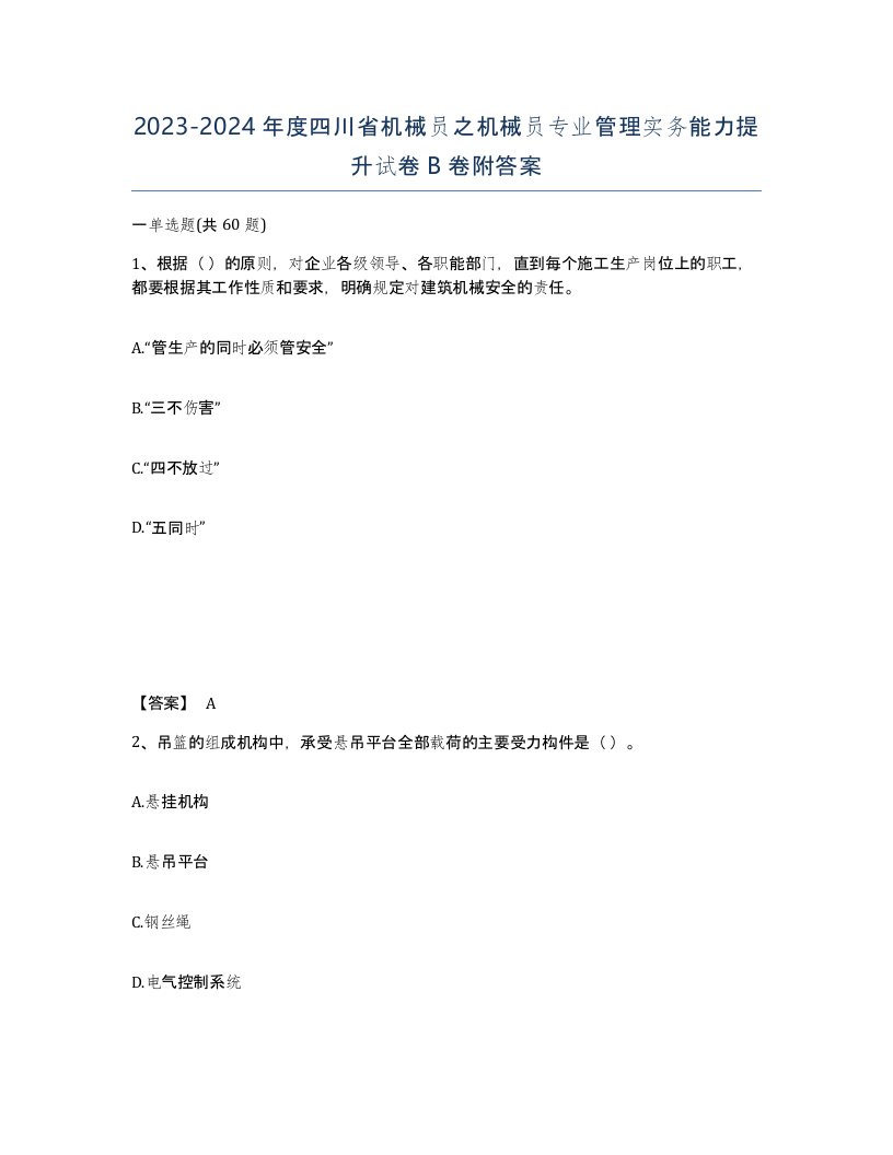 2023-2024年度四川省机械员之机械员专业管理实务能力提升试卷B卷附答案