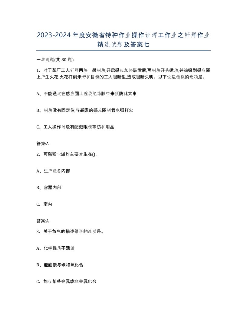 20232024年度安徽省特种作业操作证焊工作业之钎焊作业试题及答案七