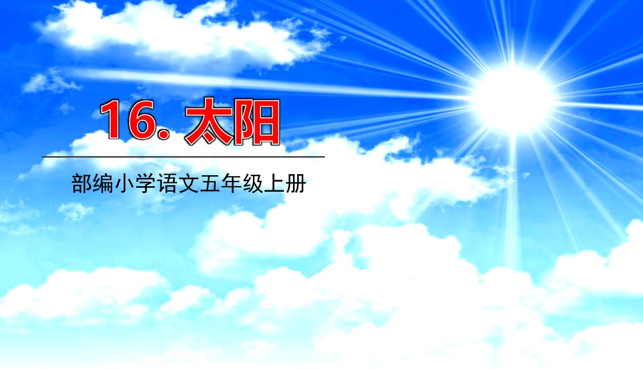 部编版小学语文五年级上册16太阳ppt课件