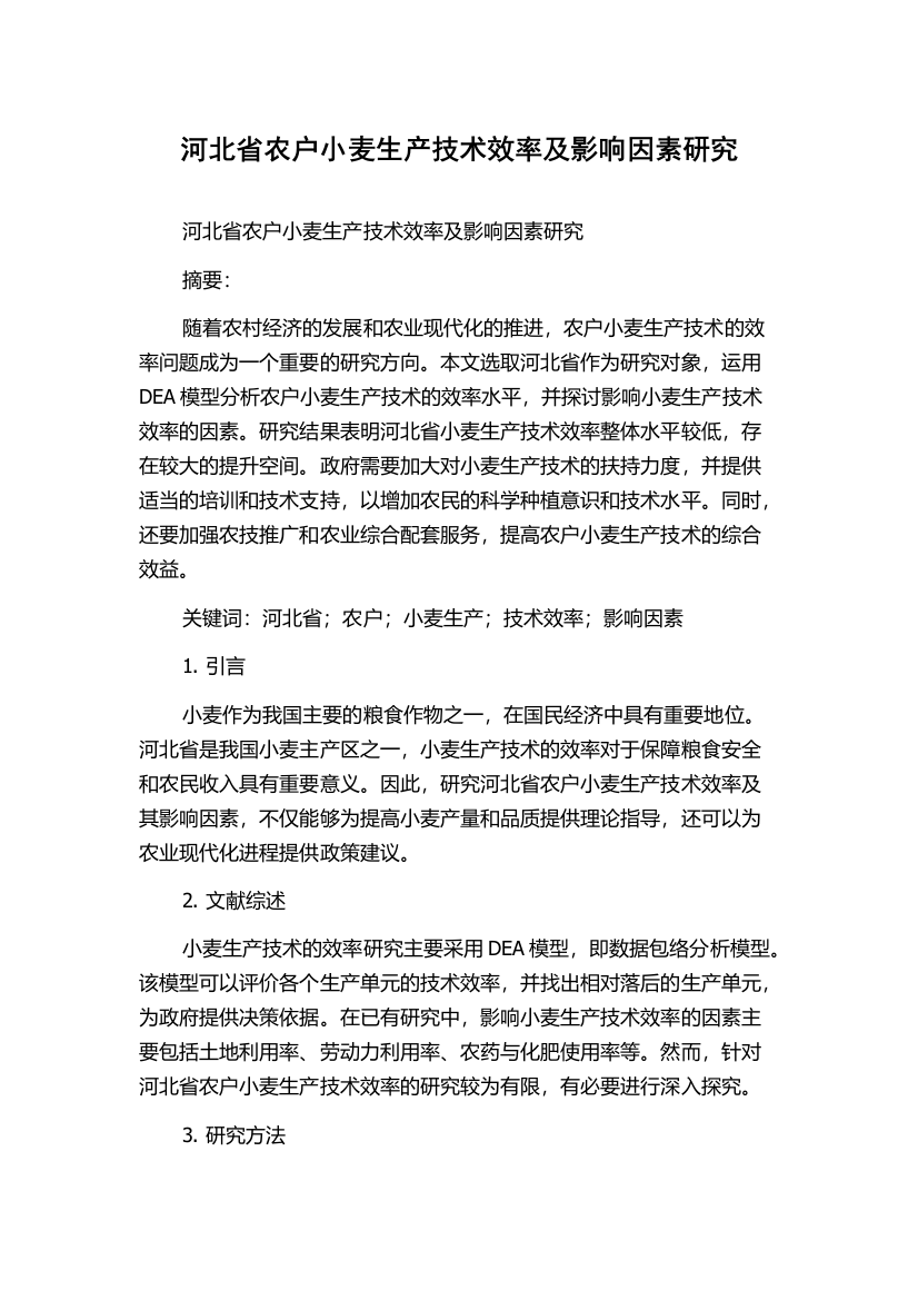 河北省农户小麦生产技术效率及影响因素研究