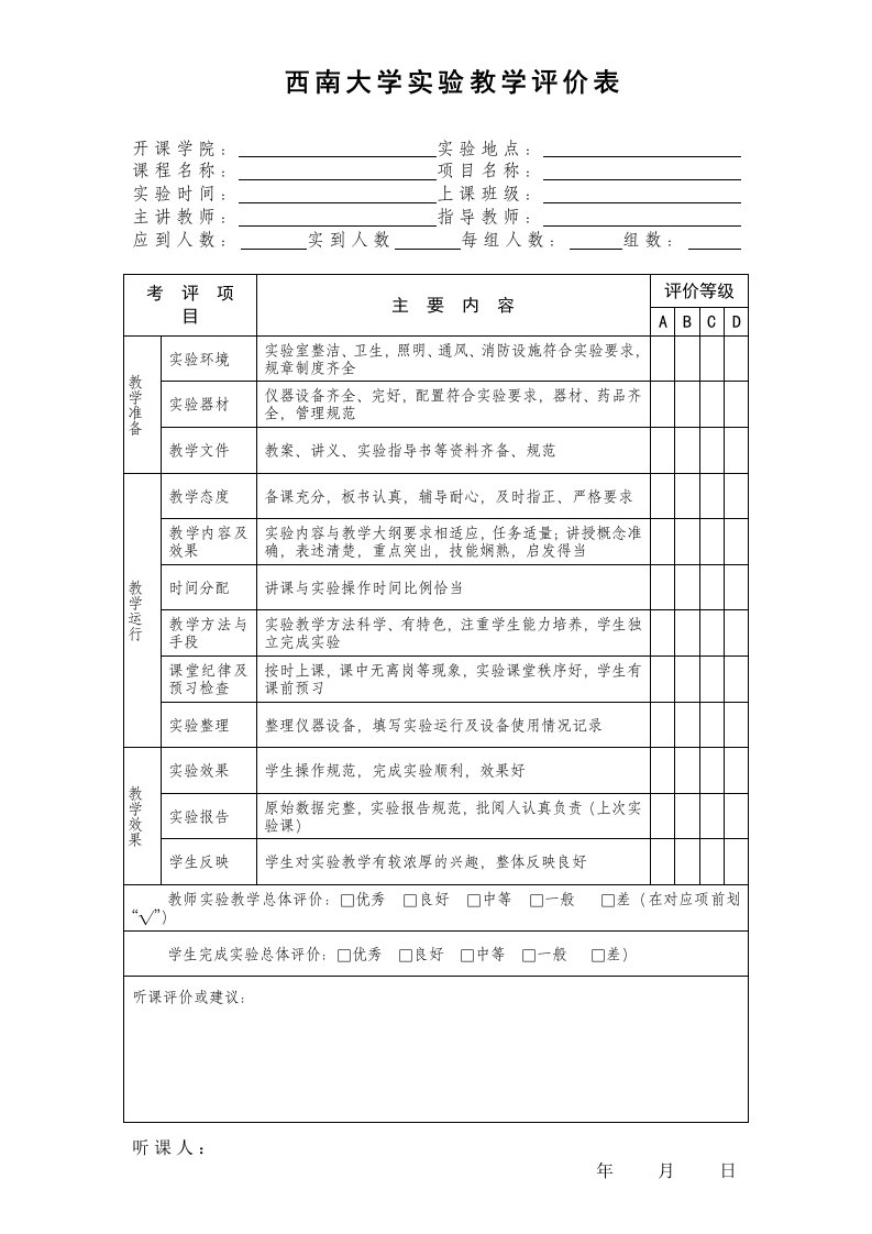 西南大学实验教学评价表