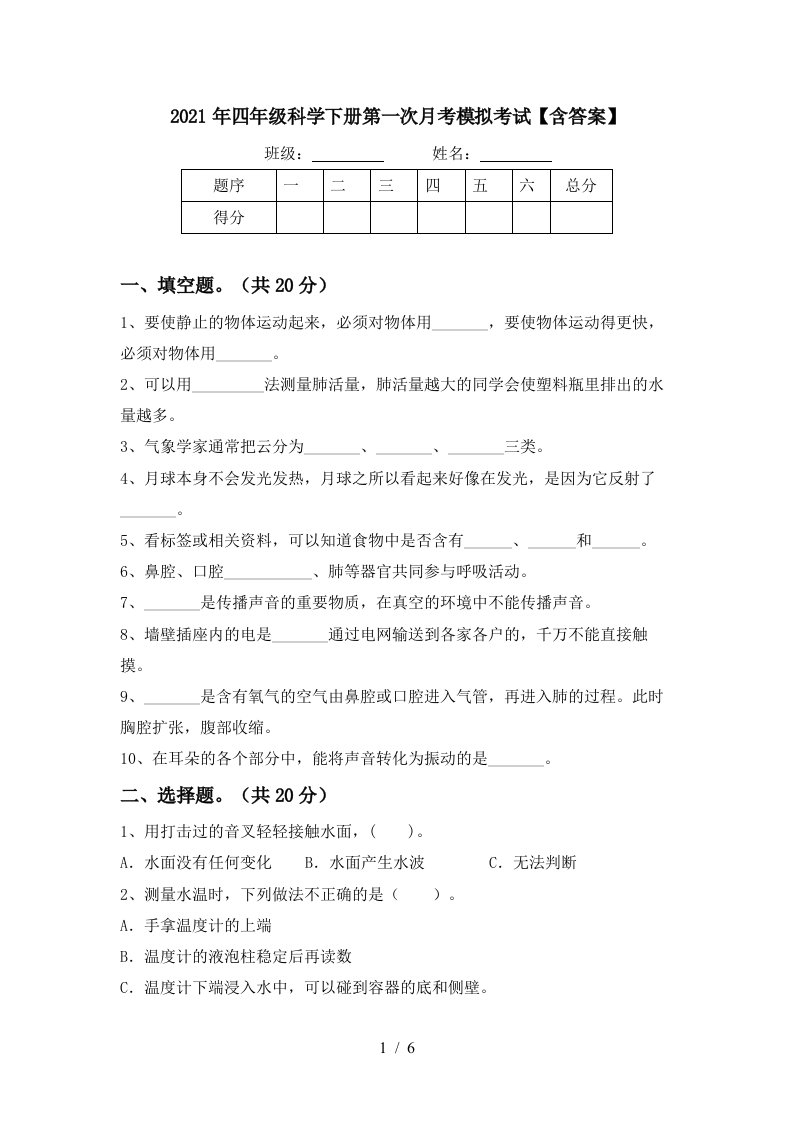 2021年四年级科学下册第一次月考模拟考试含答案