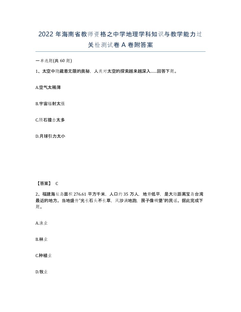 2022年海南省教师资格之中学地理学科知识与教学能力过关检测试卷A卷附答案