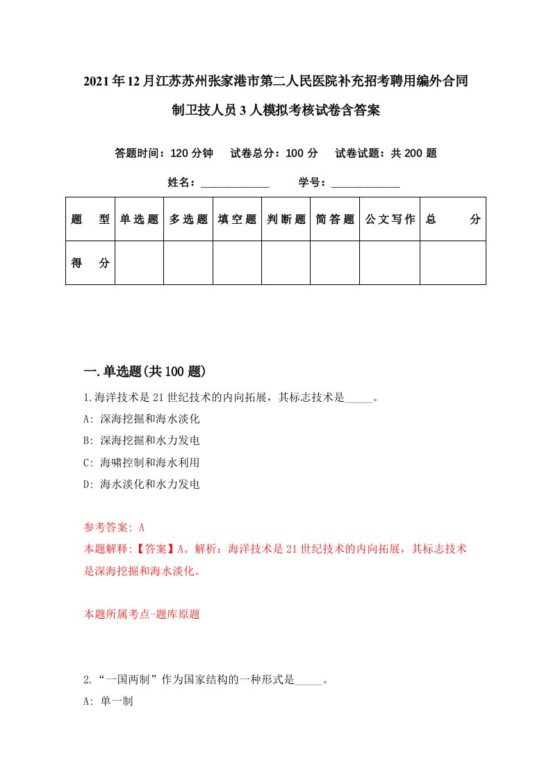 2021年12月江苏苏州张家港市第二人民医院补充招考聘用编外合同制卫技人员3人模拟考核试卷含答案2