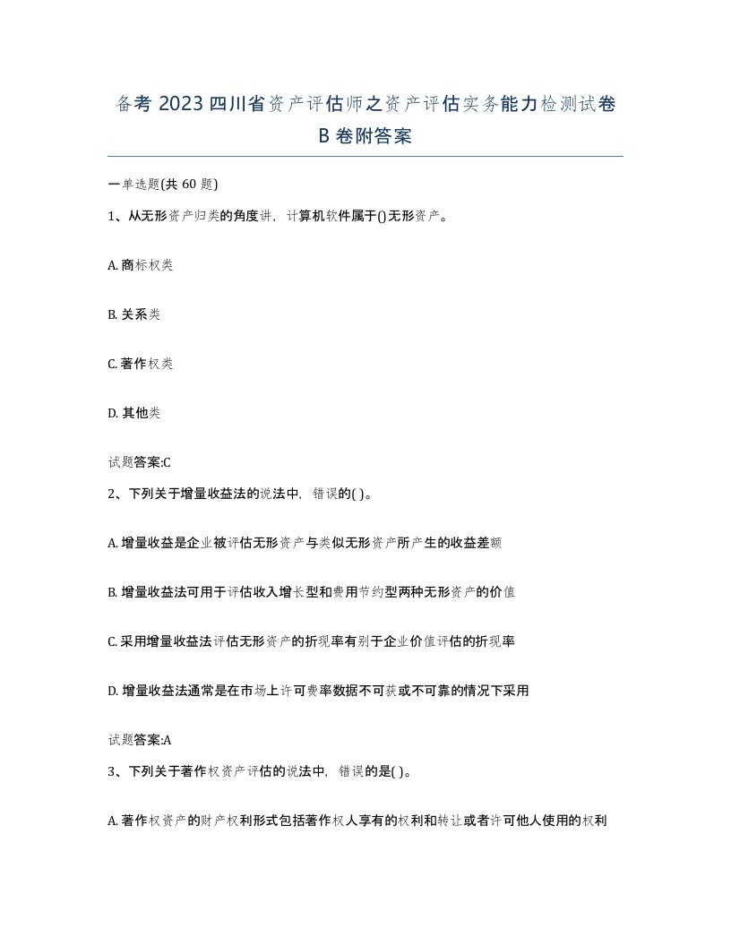 备考2023四川省资产评估师之资产评估实务能力检测试卷B卷附答案