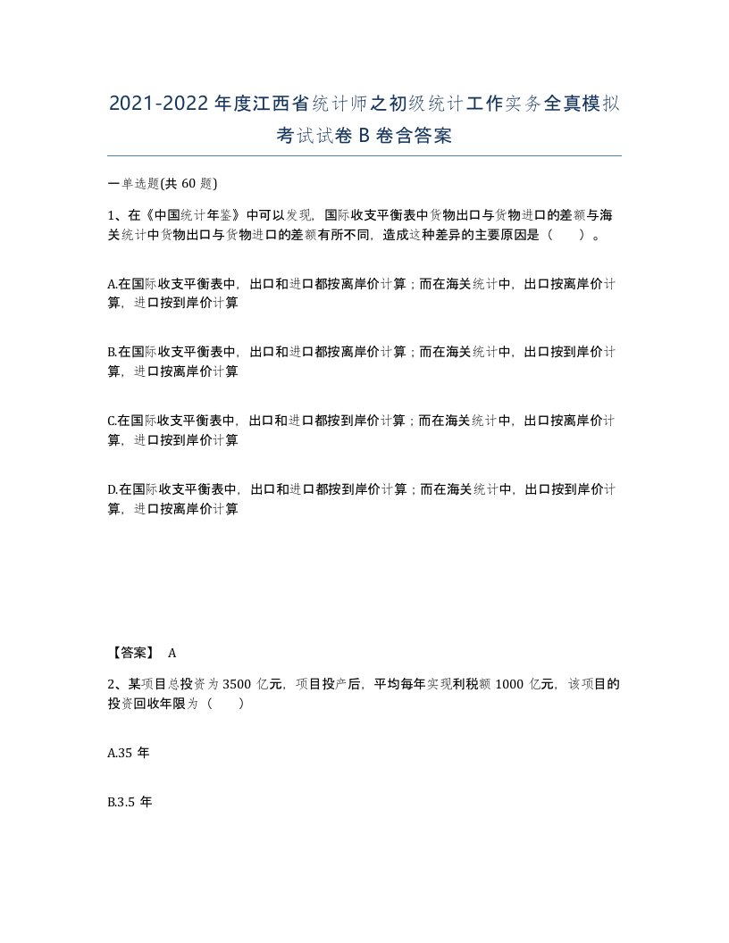 2021-2022年度江西省统计师之初级统计工作实务全真模拟考试试卷B卷含答案