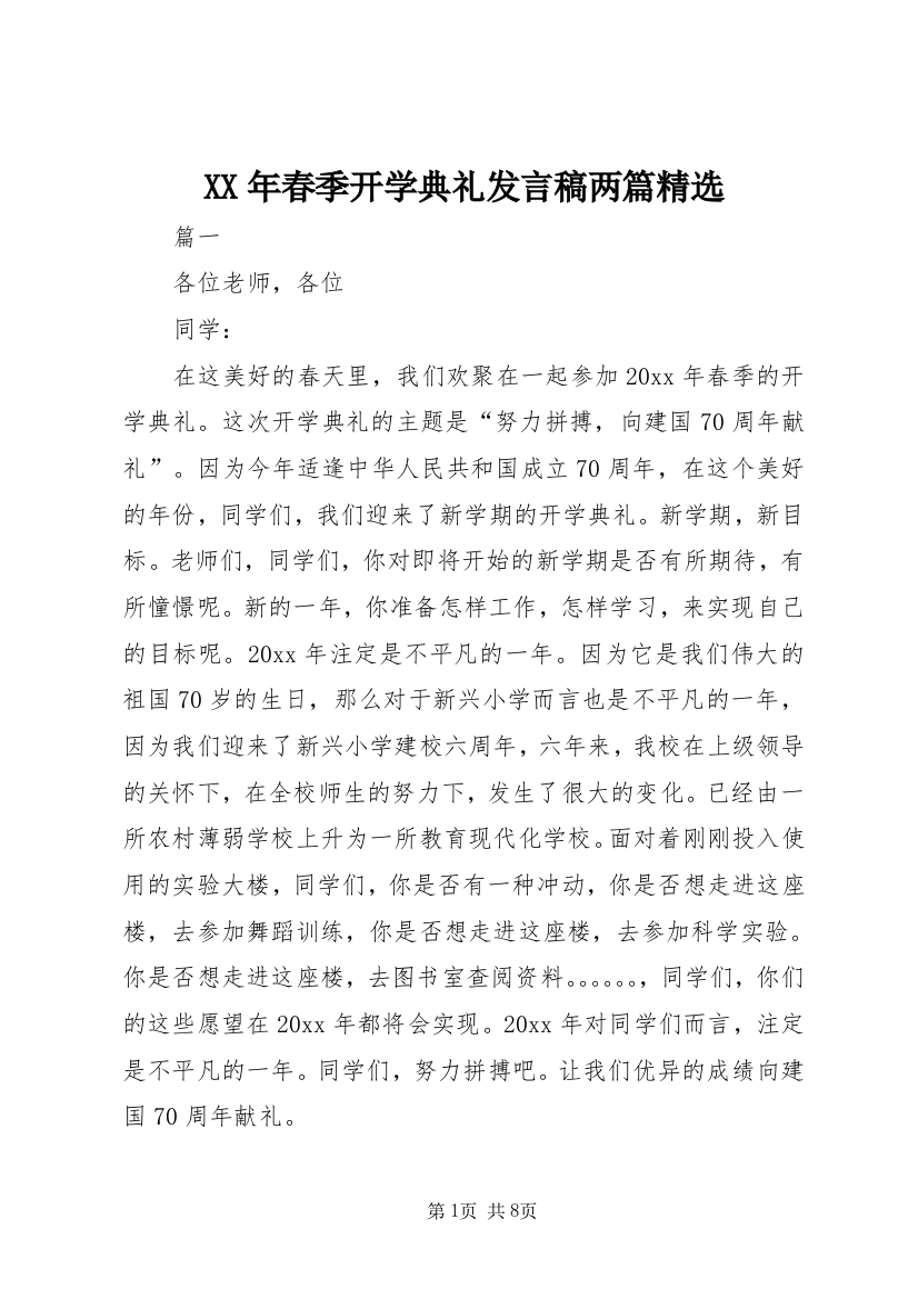 XX年春季开学典礼发言稿两篇精选