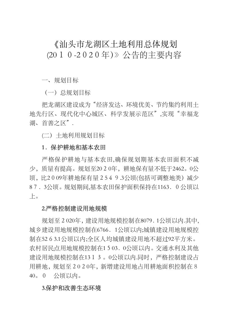 汕头市龙湖区土地利用总体规划