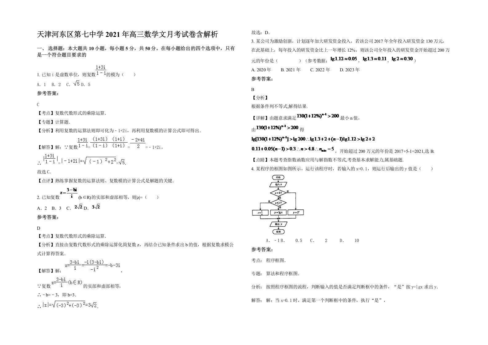 天津河东区第七中学2021年高三数学文月考试卷含解析