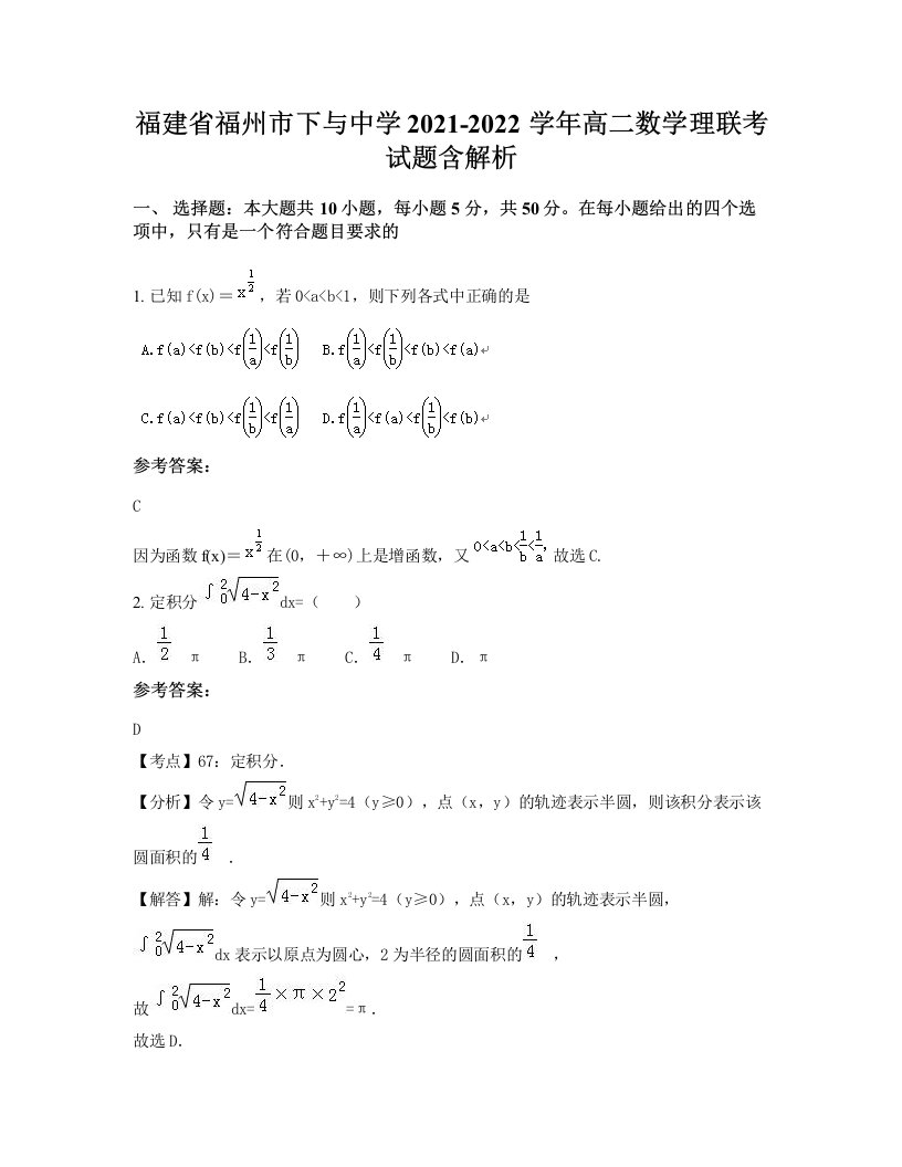 福建省福州市下与中学2021-2022学年高二数学理联考试题含解析