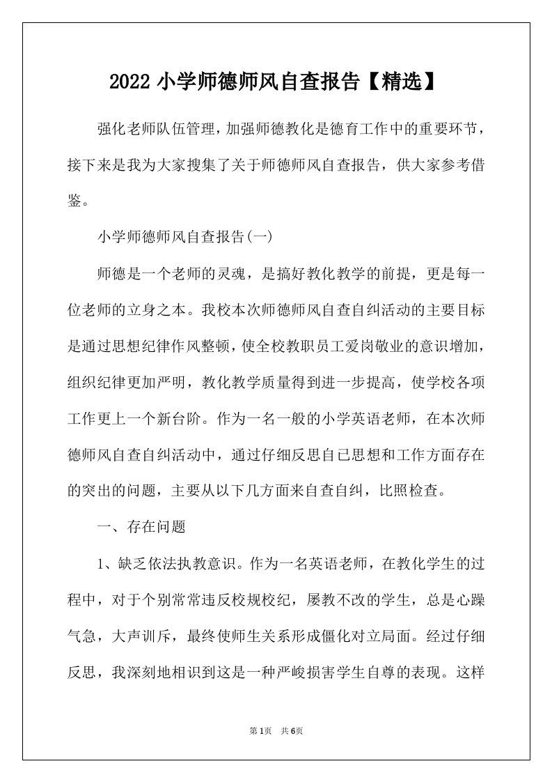 2022年小学师德师风自查报告精选