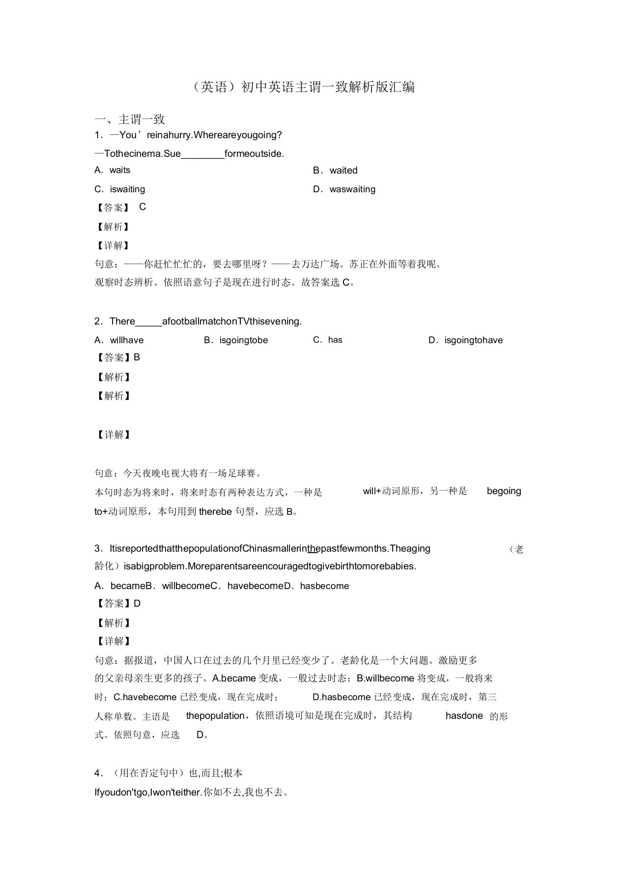 英语初中英语主谓一致解析版汇编