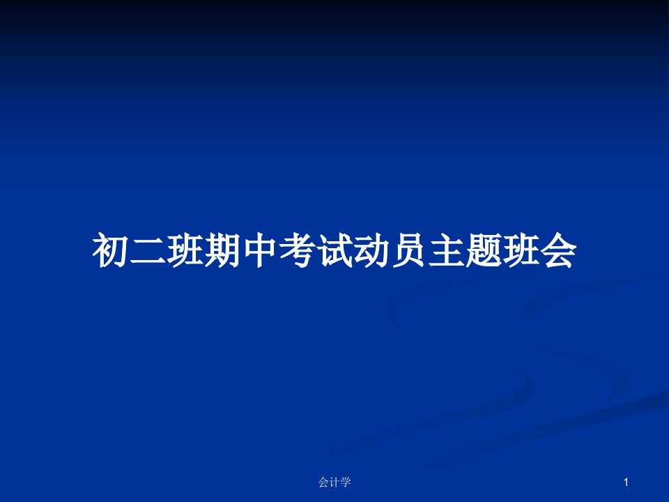 初二班期中考试动员主题班会PPT教案学习