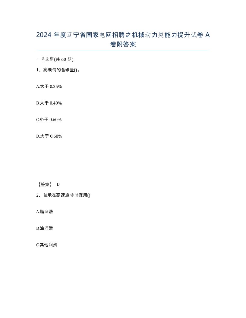 2024年度辽宁省国家电网招聘之机械动力类能力提升试卷A卷附答案