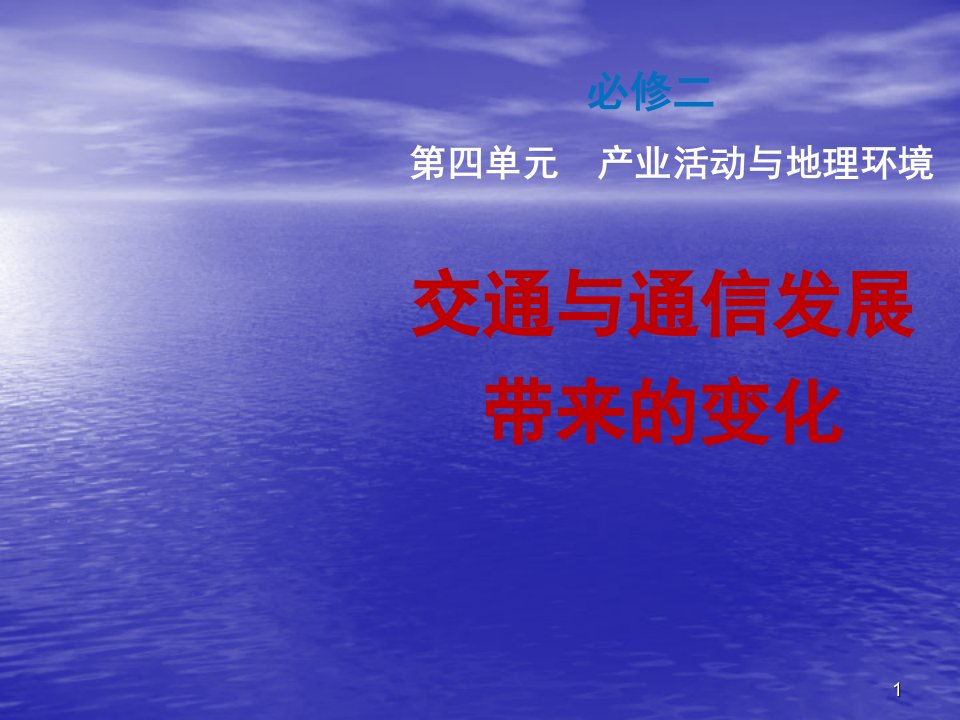 交通与通信发展带来的变化ppt课件