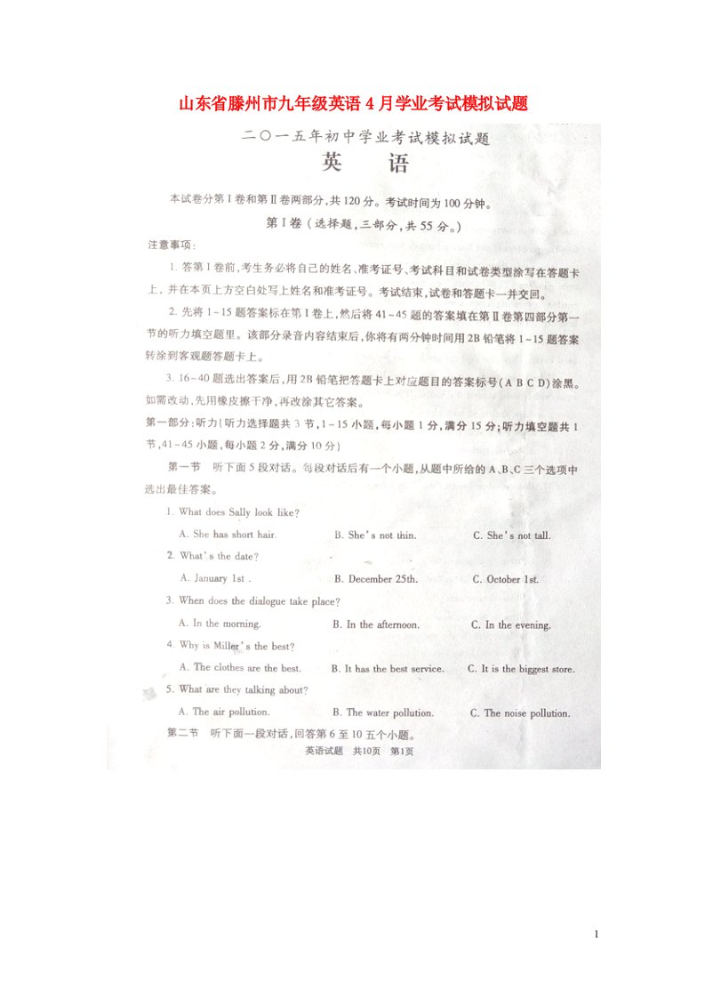 山东省滕州市九级英语4月学业考试模拟试题（扫描版）