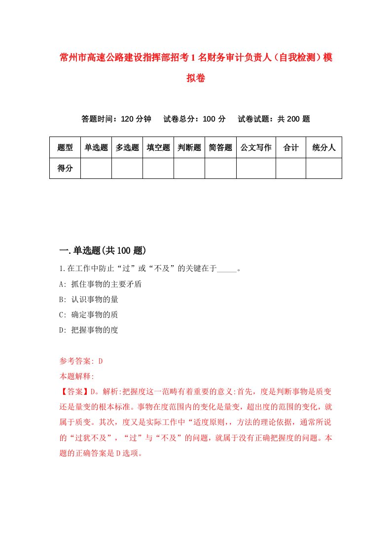 常州市高速公路建设指挥部招考1名财务审计负责人自我检测模拟卷8