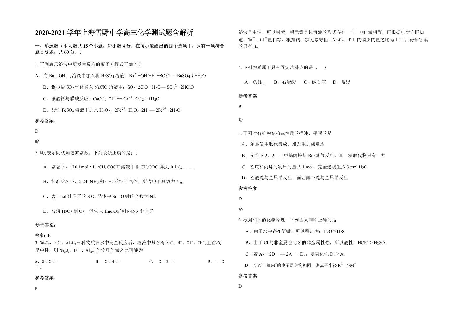 2020-2021学年上海雪野中学高三化学测试题含解析