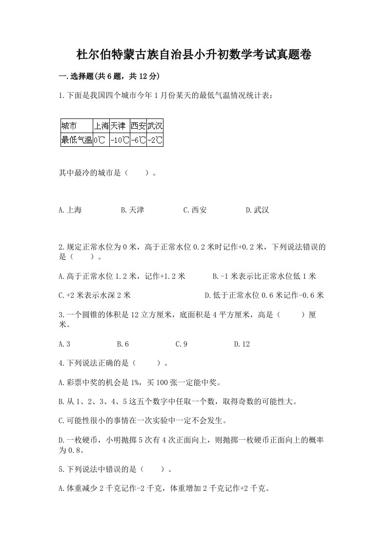 杜尔伯特蒙古族自治县小升初数学考试真题卷含答案