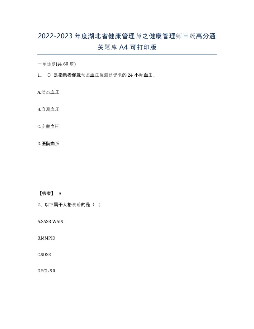 2022-2023年度湖北省健康管理师之健康管理师三级高分通关题库A4可打印版