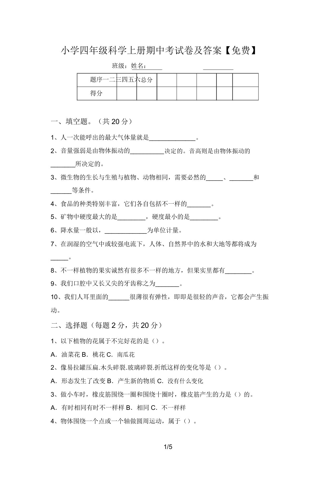 小学四年级科学上册期中考试卷及答案【免费