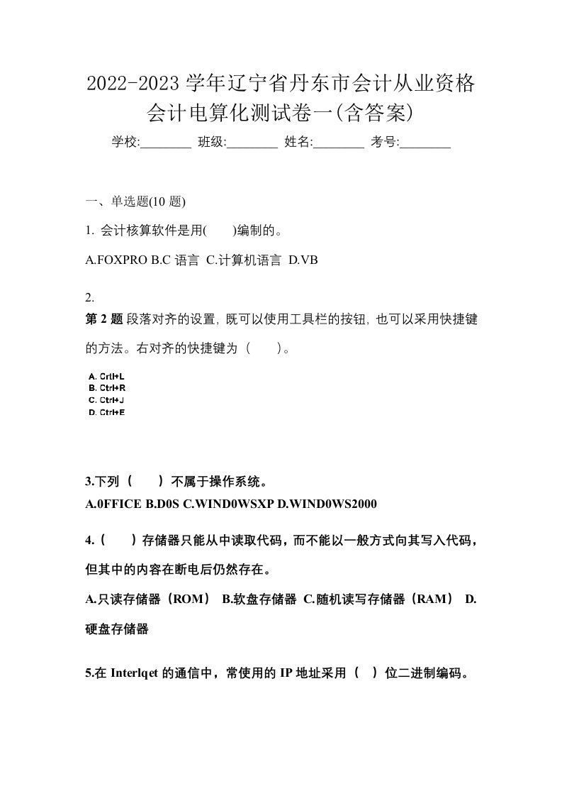 2022-2023学年辽宁省丹东市会计从业资格会计电算化测试卷一含答案