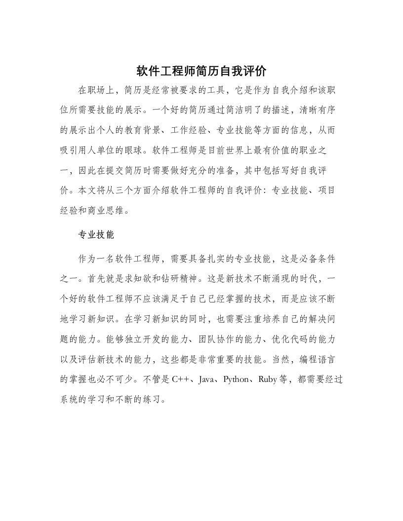 软件工程师简历自我评价