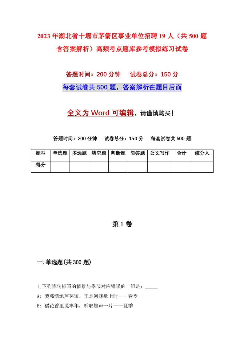 2023年湖北省十堰市茅箭区事业单位招聘19人共500题含答案解析高频考点题库参考模拟练习试卷