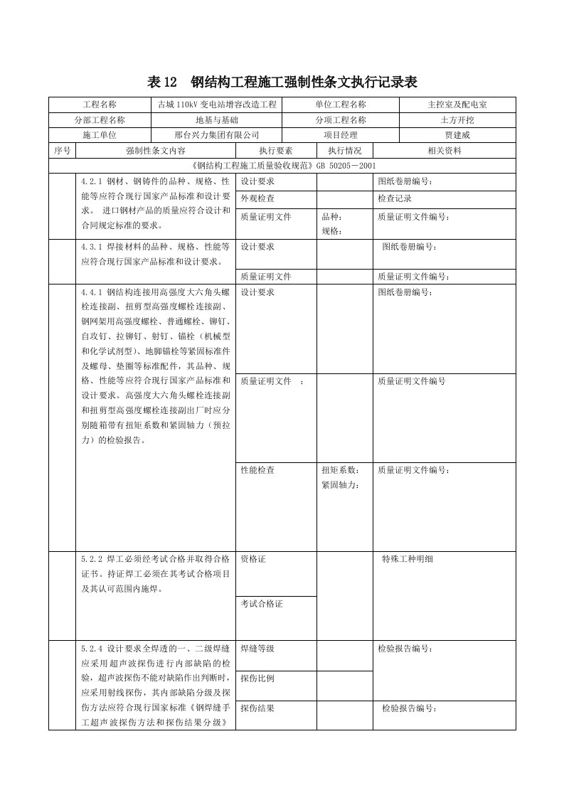 表12--钢结构工程施工强制性条文执行记录表