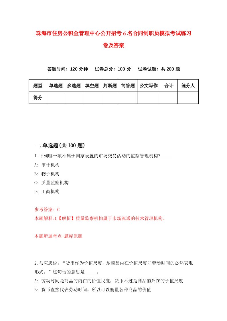 珠海市住房公积金管理中心公开招考6名合同制职员模拟考试练习卷及答案第2版