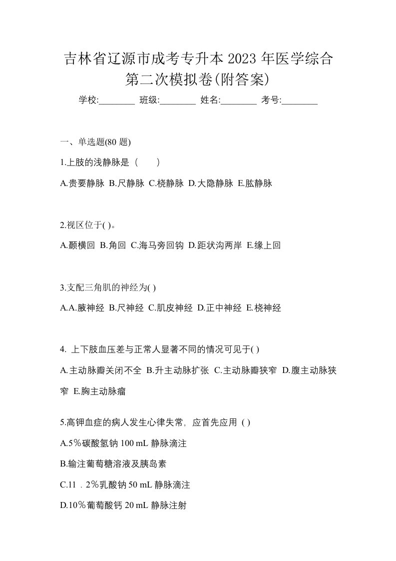 吉林省辽源市成考专升本2023年医学综合第二次模拟卷附答案