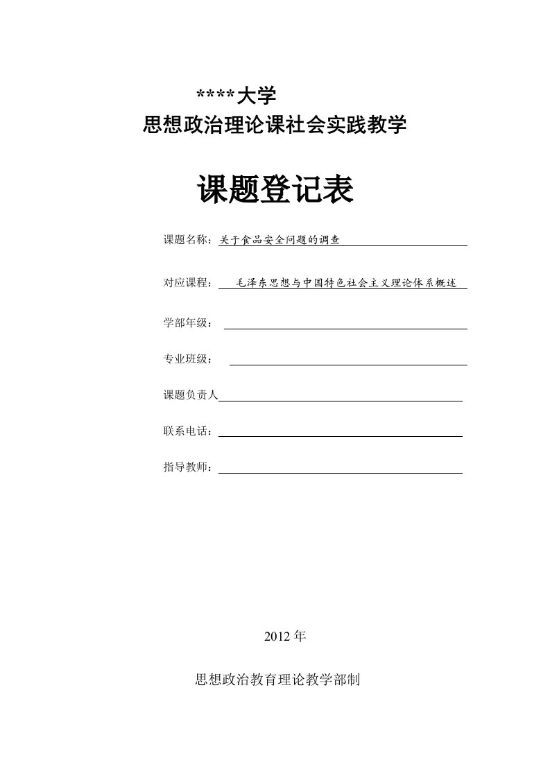 食品安全问题社会实践调查登记表