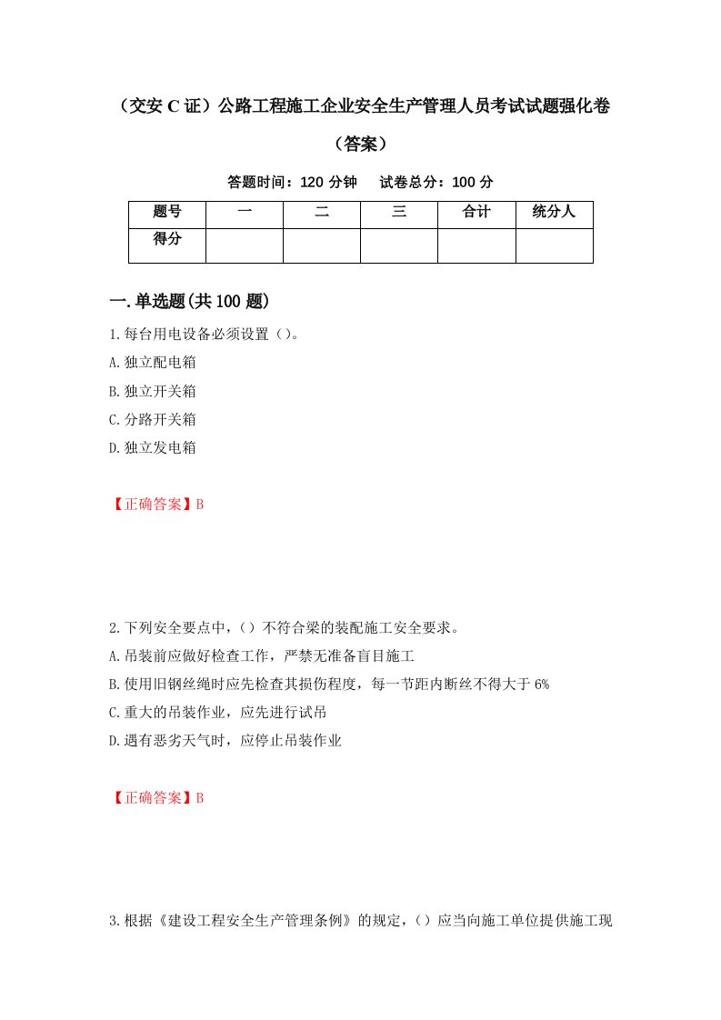 交安C证公路工程施工企业安全生产管理人员考试试题强化卷答案82