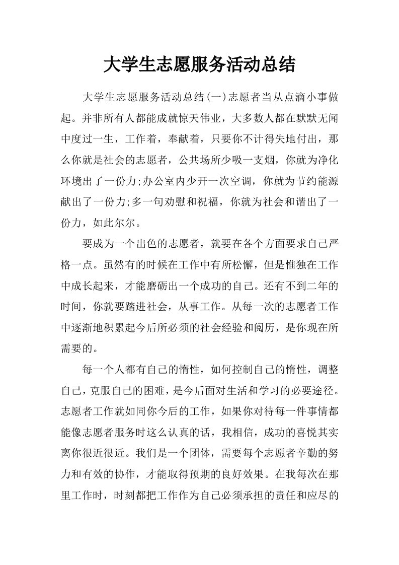 大学生志愿服务活动总结