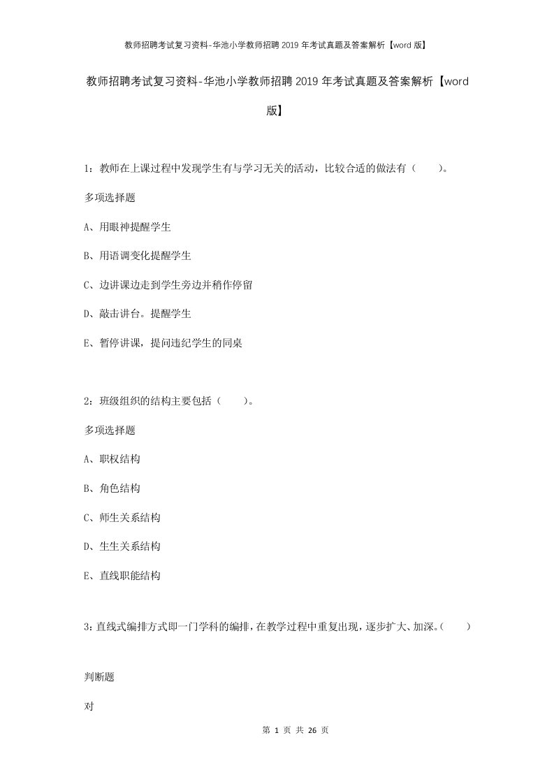 教师招聘考试复习资料-华池小学教师招聘2019年考试真题及答案解析word版