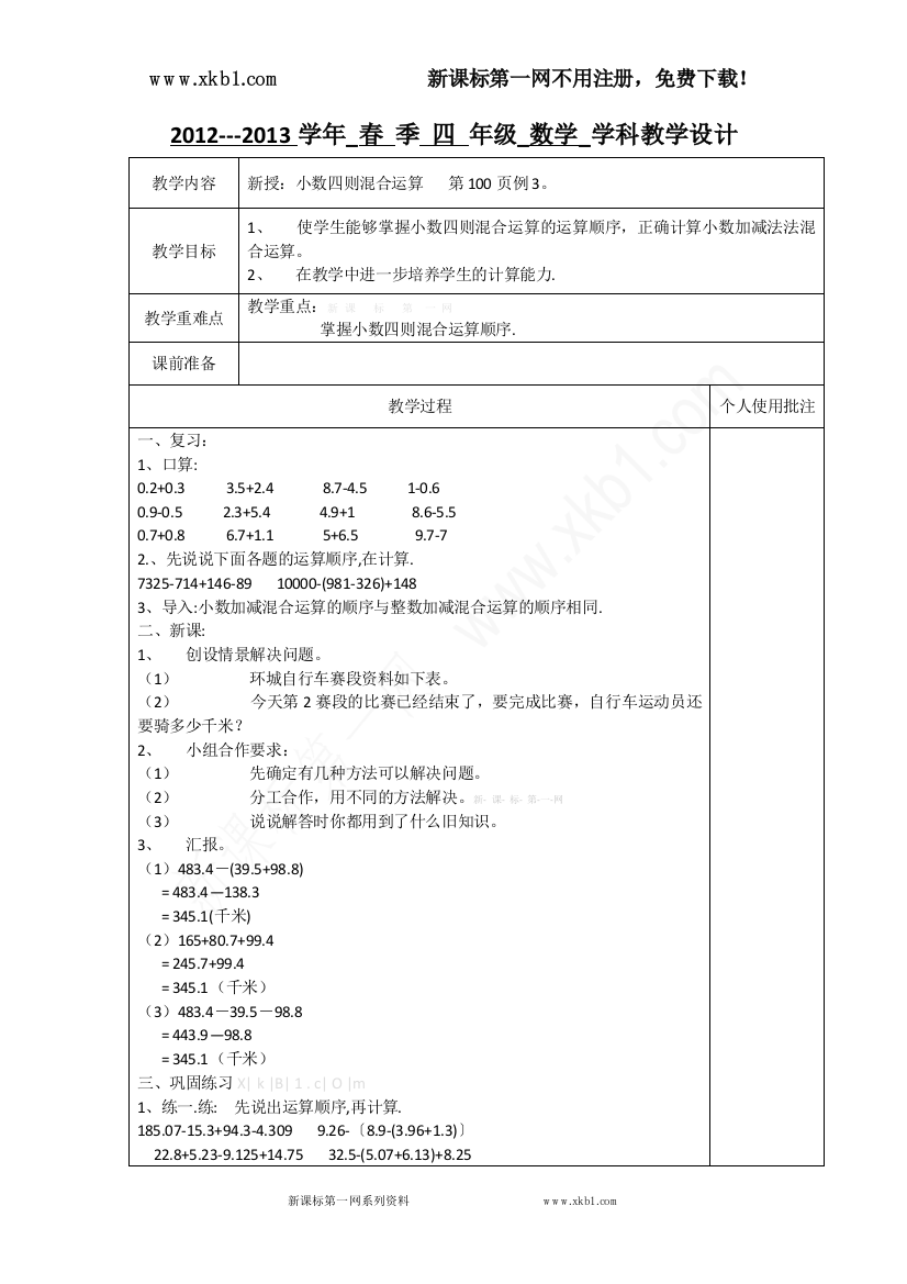 【小学中学教育精选】小数加减法第三课时