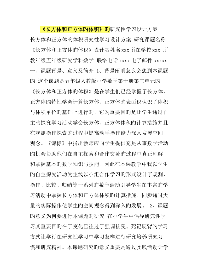 长方体和正方体的体积的研究性学习设计方案