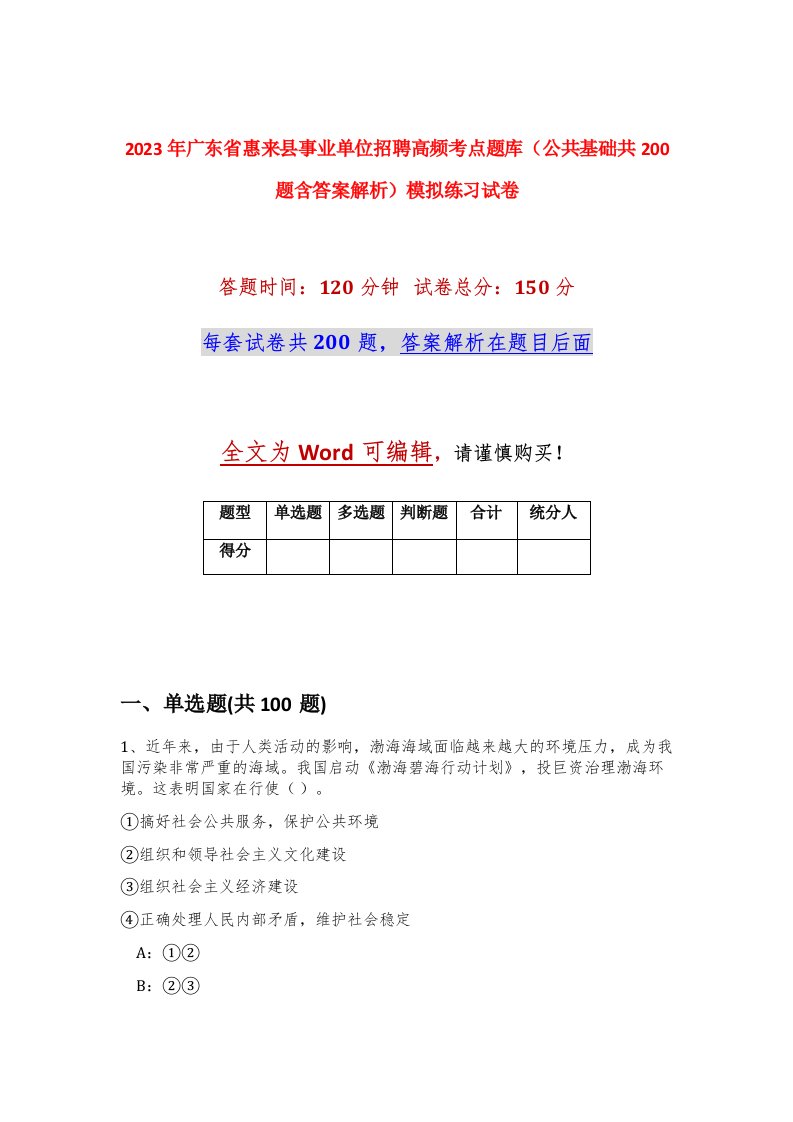 2023年广东省惠来县事业单位招聘高频考点题库公共基础共200题含答案解析模拟练习试卷