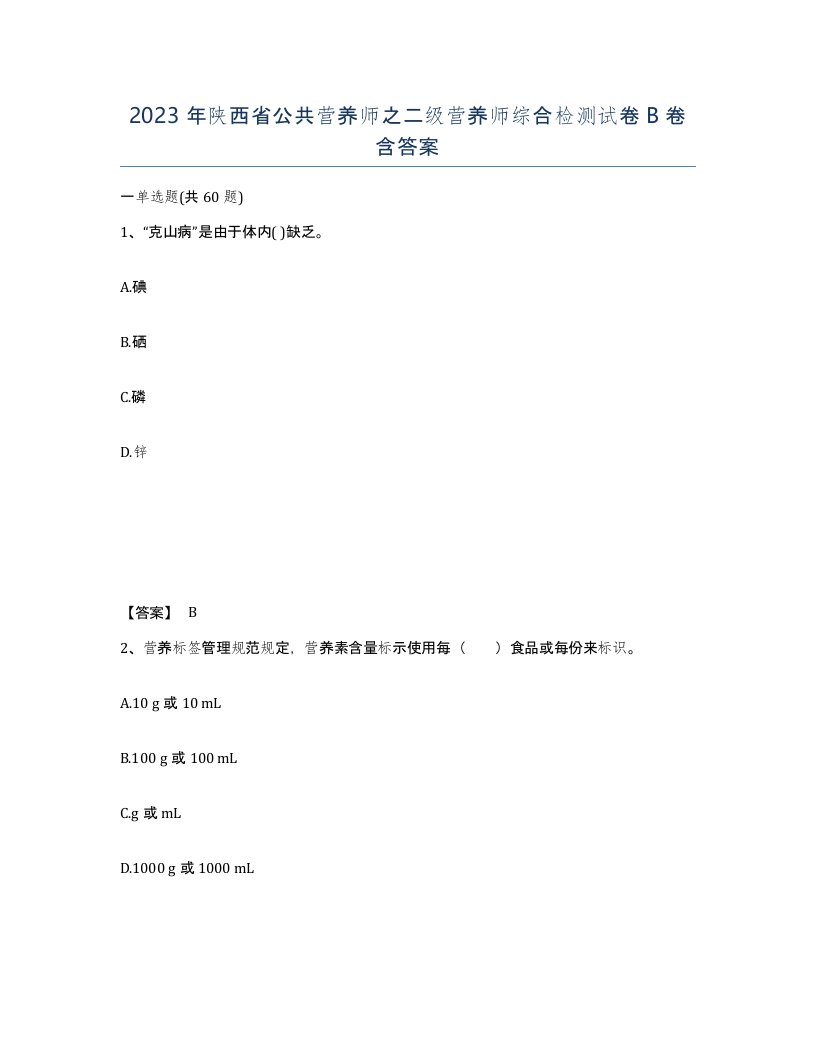 2023年陕西省公共营养师之二级营养师综合检测试卷B卷含答案