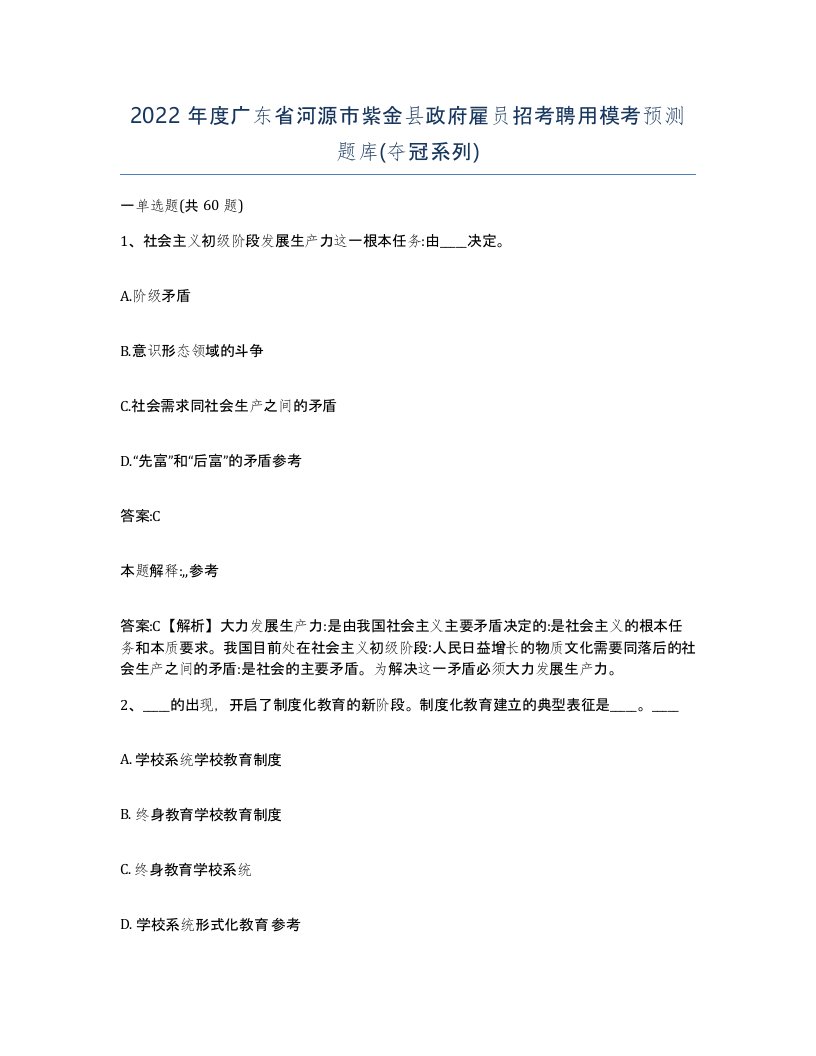 2022年度广东省河源市紫金县政府雇员招考聘用模考预测题库夺冠系列